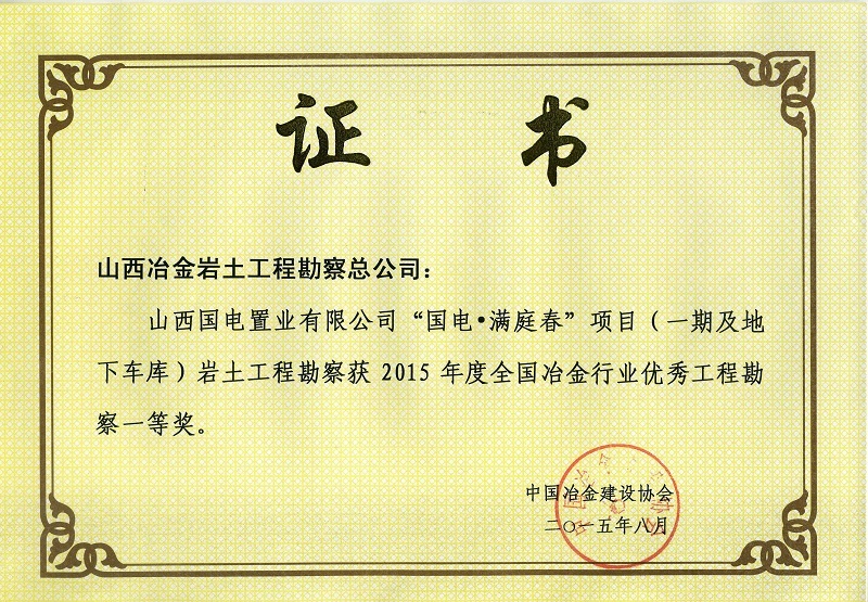 2015年全国冶金行业优秀工程勘察一等奖 2015年全国冶金行业优秀工程勘察一等奖