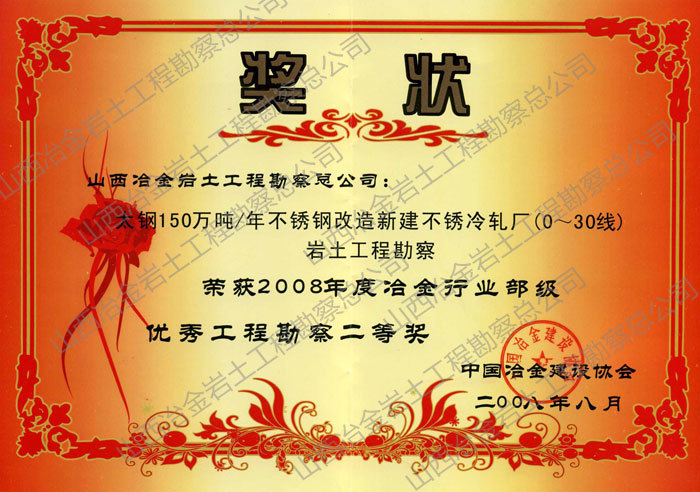 2008年冶金行业部级优秀勘察二等奖 2008年冶金行业部级优秀勘察二等奖