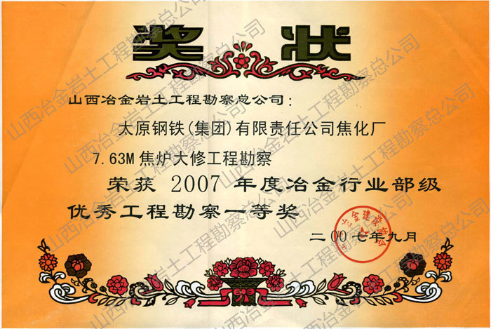 2007年度冶金行业部级优秀工程勘察一等奖 2007年度冶金行业部级优秀工程勘察一等奖