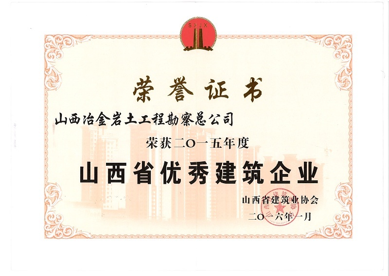 2015年山西省优秀建筑企业 2015年山西省优秀建筑企业
