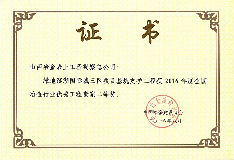 2016年全国冶金行业优秀工程勘察二等奖(绿地滨湖) 2016年全国冶金行业优秀工程勘察二等奖(绿地滨湖)