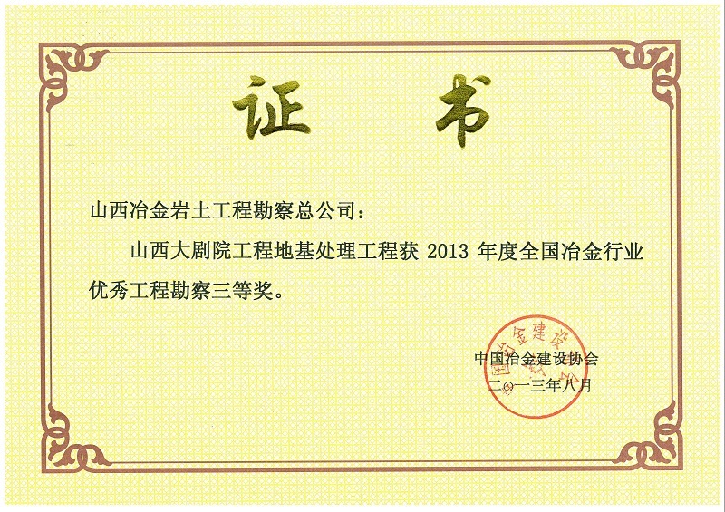 2013年全国冶金行业优秀工程勘察三等奖 2013年全国冶金行业优秀工程勘察三等奖