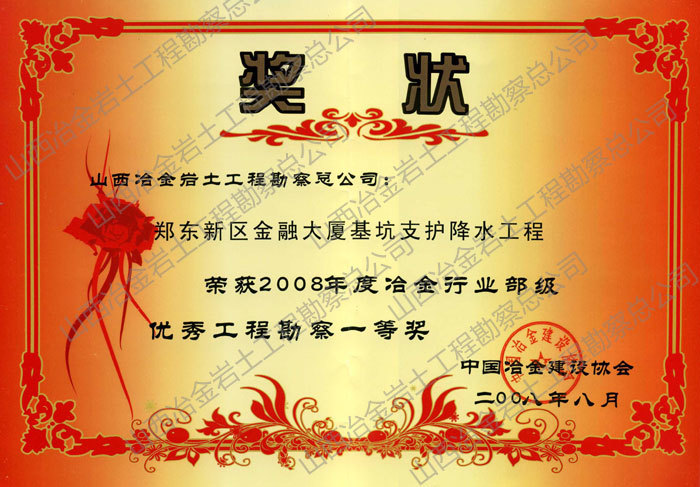 2008年冶金行业部级优秀勘察一等奖 2008年冶金行业部级优秀勘察一等奖
