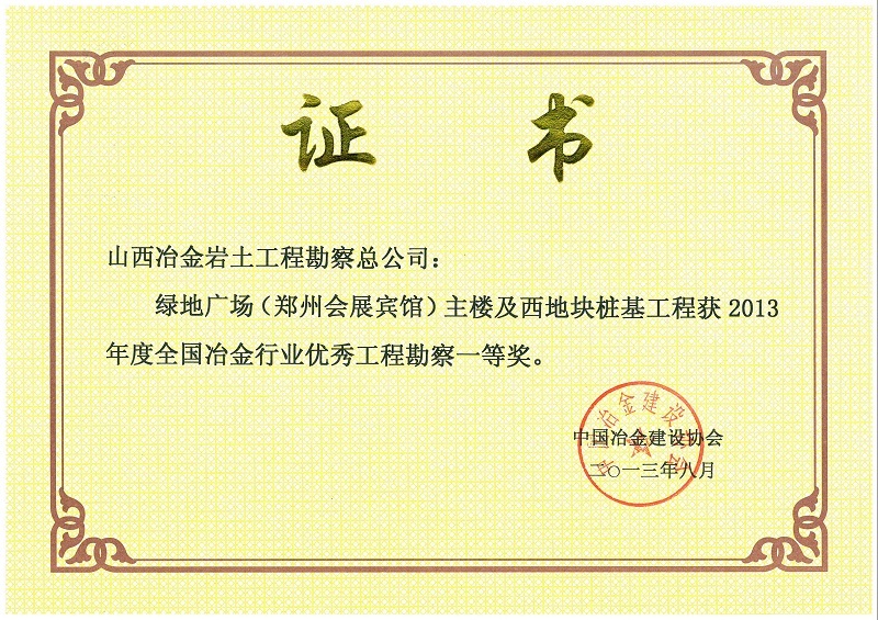2013年全国冶金行业优秀工程勘察一等奖 2013年全国冶金行业优秀工程勘察一等奖