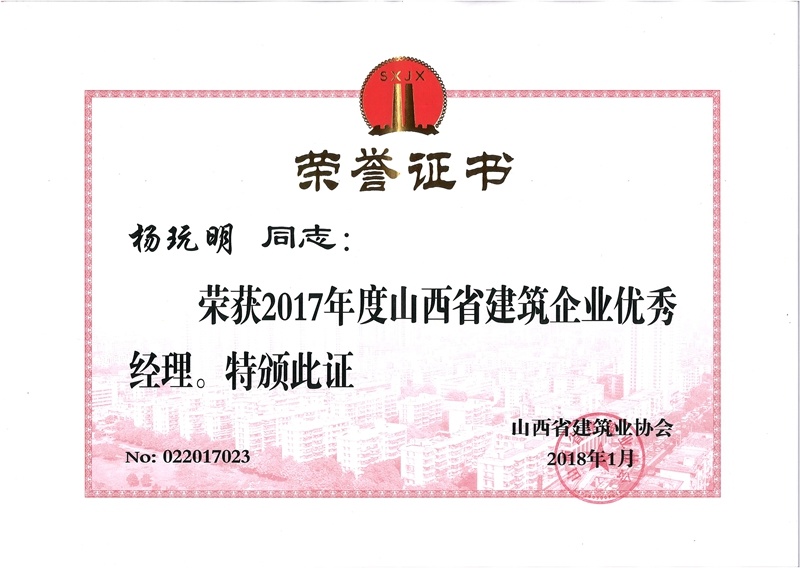 公司总经理获2017年度山西省建筑业优秀经理 公司总经理获2017年度山西省建筑业优秀经理