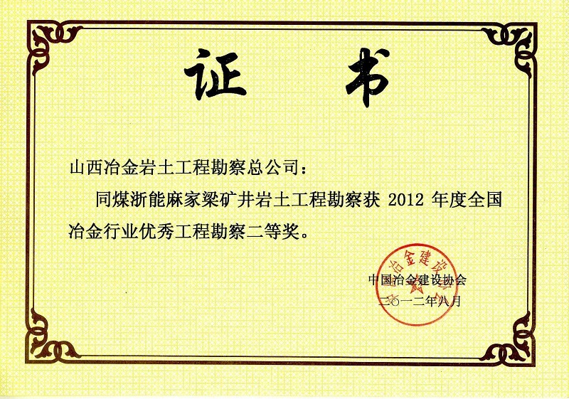 2012年全国冶金行业优秀工程勘察二等奖 2012年全国冶金行业优秀工程勘察二等奖