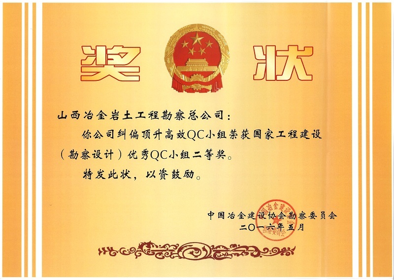 国家工程建设(勘察设计)优秀qc小组二等奖 国家工程建设(勘察设计)优秀qc小组二等奖