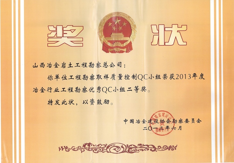 2013年冶金行业工程勘察qc小组二等奖 2013年冶金行业工程勘察qc小组二等奖