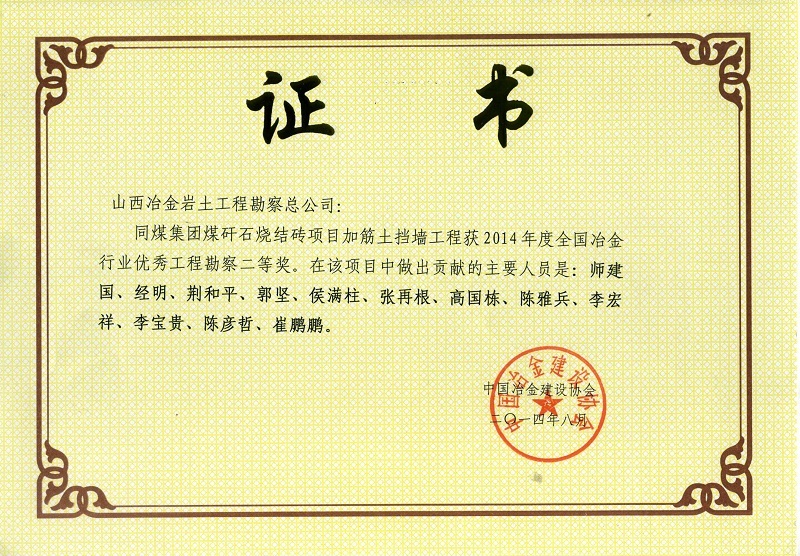 2014年全国冶金行业优秀工程勘察二等奖 2014年全国冶金行业优秀工程勘察二等奖