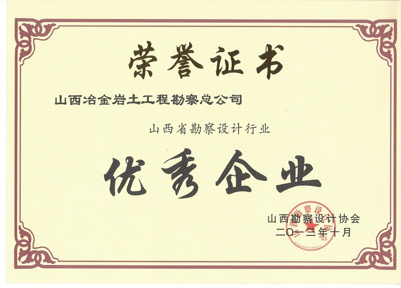 山西省勘察设计行业优秀企业 山西省勘察设计行业优秀企业