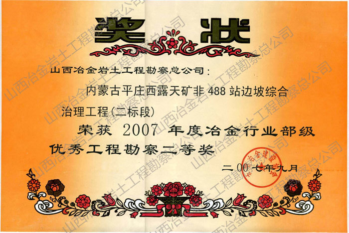 2007年冶金行业部级优秀勘察二等奖 2007年冶金行业部级优秀勘察二等奖