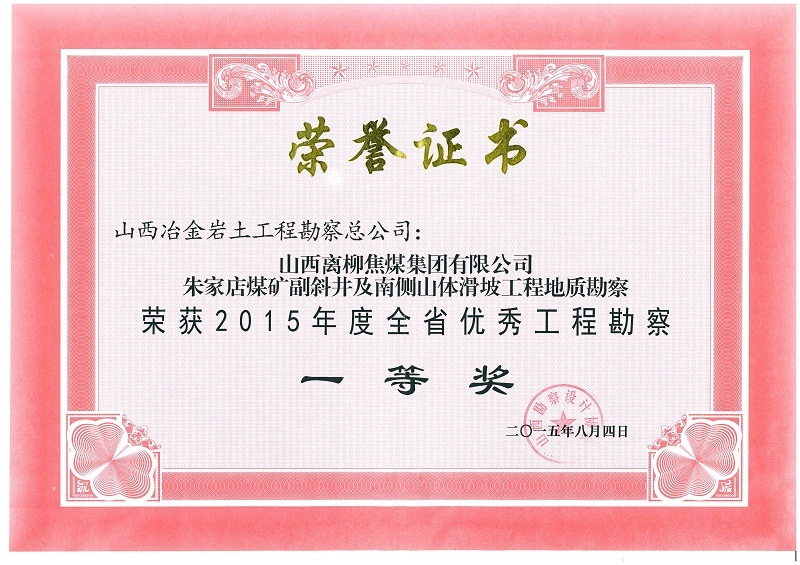 2015年全省优秀工程勘察一等奖 2015年全省优秀工程勘察一等奖