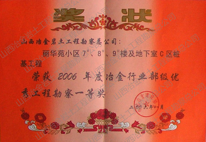2006年冶金行业部级优秀勘察一等奖 2006年冶金行业部级优秀勘察一等奖