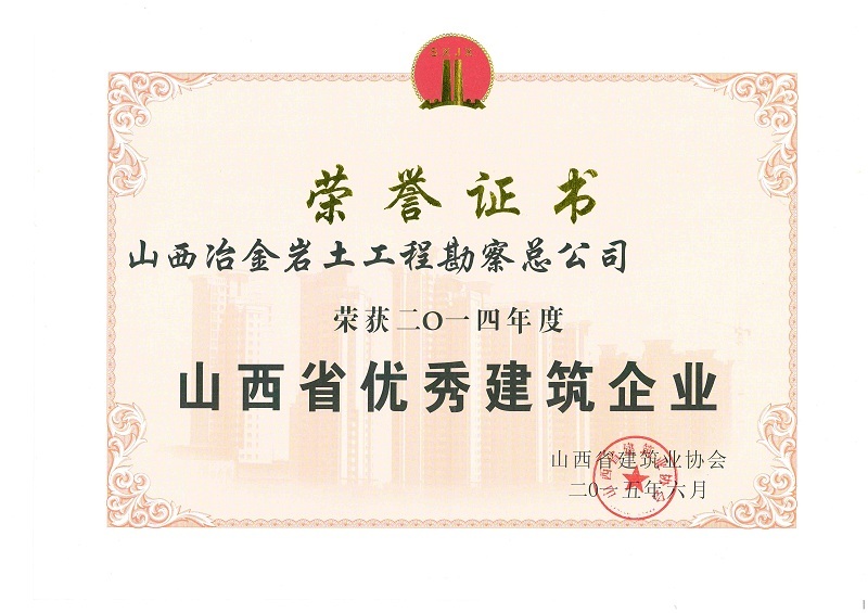 2014年山西省优秀建筑企业 2014年山西省优秀建筑企业