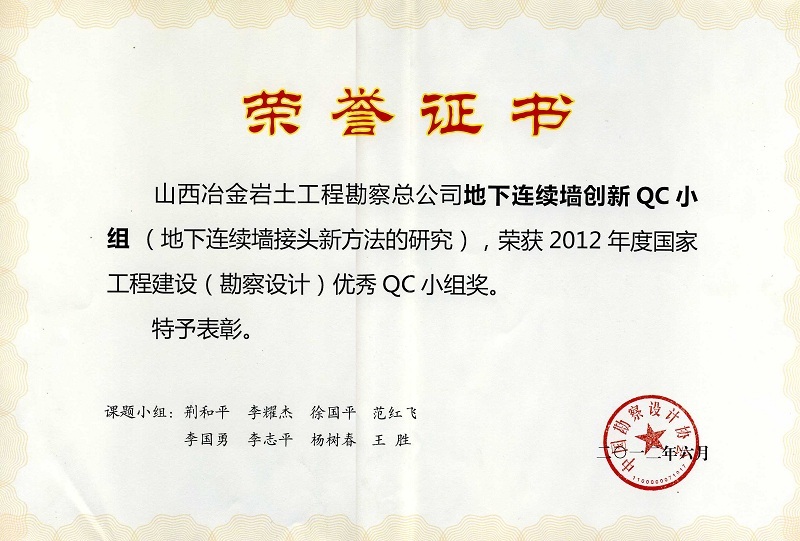 2012年国家工程建设(勘察设计)优秀qc小组奖 2012年国家工程建设(勘察设计)优秀qc小组奖