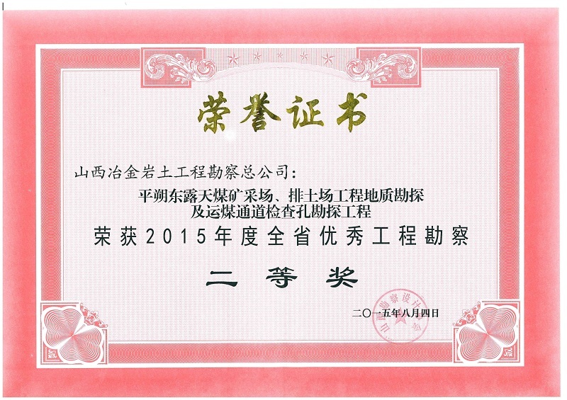 2015年全省优秀工程勘察二等奖 2015年全省优秀工程勘察二等奖