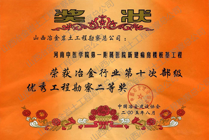 2005年第十次部级优秀勘察二等奖 2005年第十次部级优秀勘察二等奖