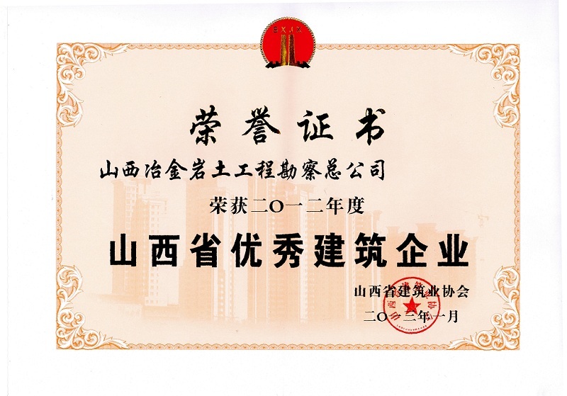 2012年山西省优秀建筑企业 2012年山西省优秀建筑企业