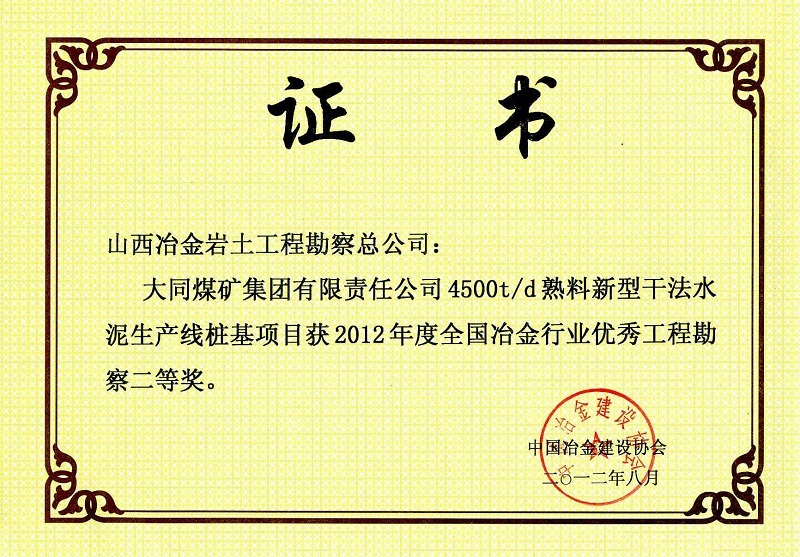 2012年全国冶金行业优秀工程勘察二等奖1 2012年全国冶金行业优秀工程勘察二等奖1