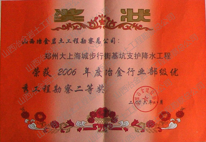2006年冶金行业部级优秀勘察二等奖 2006年冶金行业部级优秀勘察二等奖