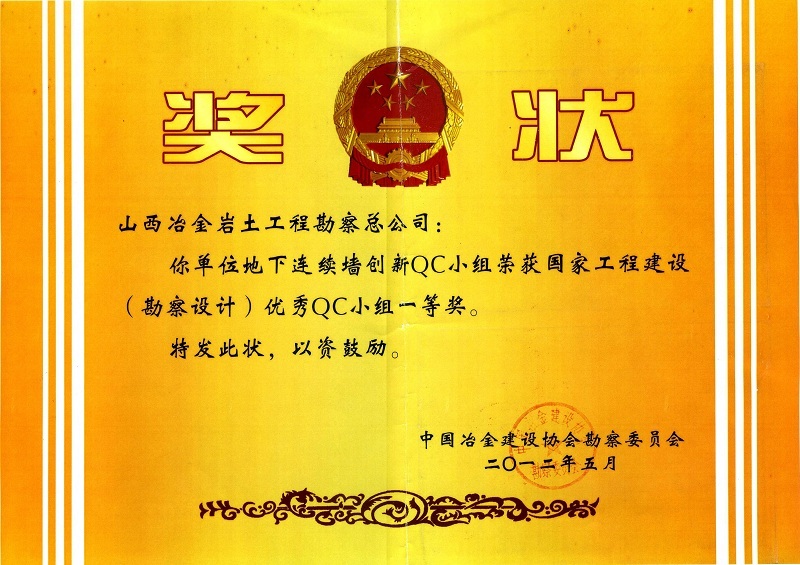2012年获国家工程建设(勘察设计)qc小组一等奖 2012年获国家工程建设(勘察设计)qc小组一等奖