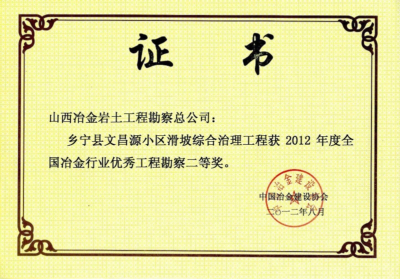 2012年全国冶金优秀工程勘察二等奖2 2012年全国冶金优秀工程勘察二等奖2