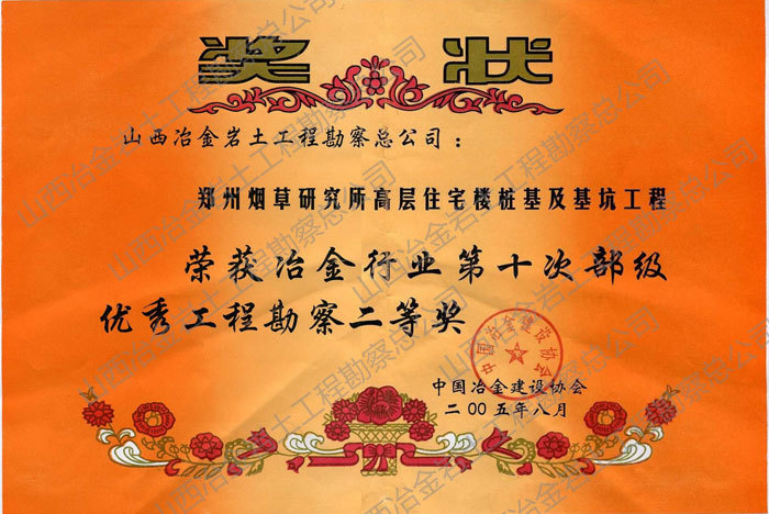 2005年第十次部级优秀工程勘察二等奖 2005年第十次部级优秀工程勘察二等奖