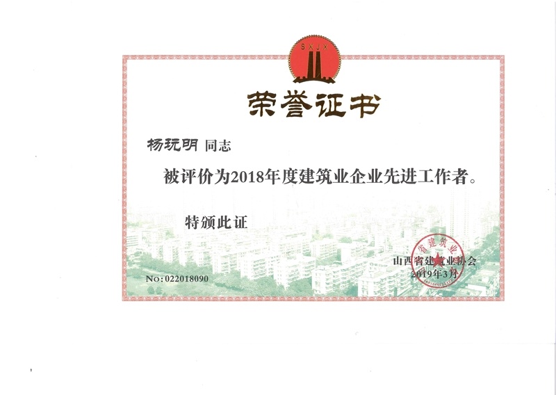 公司总经理杨玩明被评为2018年度建筑业企业先进工作者 公司总经理杨玩明被评为2018年度建筑业企业先进工作者
