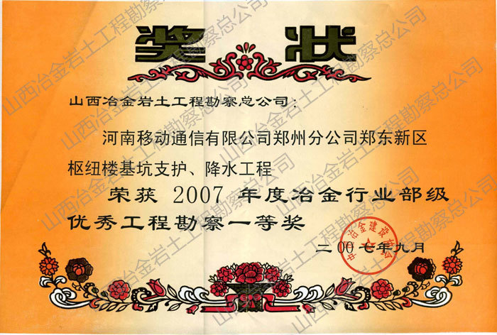 2007年冶金行业部级优秀勘察一等奖 2007年冶金行业部级优秀勘察一等奖