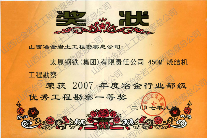 2007年冶金行业部级优秀勘察一等奖。 2007年冶金行业部级优秀勘察一等奖。